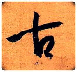 古毛笔草书写法,摘自唐孙过庭书谱