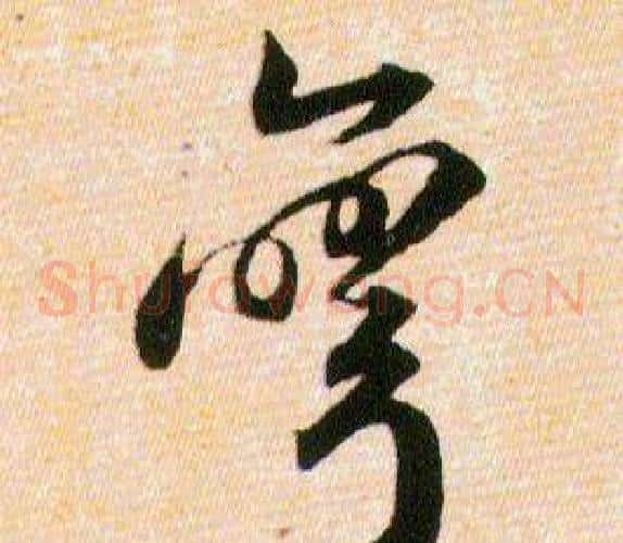 彎字韩道亨毛笔草书书法写法,摘自草诀百韵歌