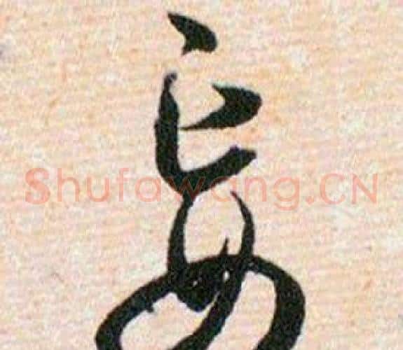妄字韩道亨毛笔草书书法写法,摘自草诀百韵歌
