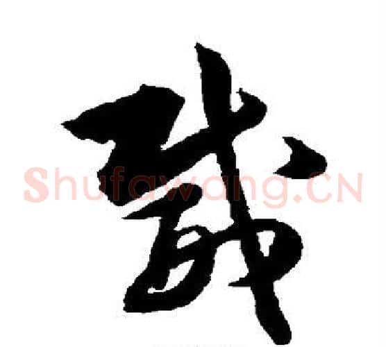 威字韩道亨毛笔草书书法写法,摘自韩道亨毛笔草书书法作品