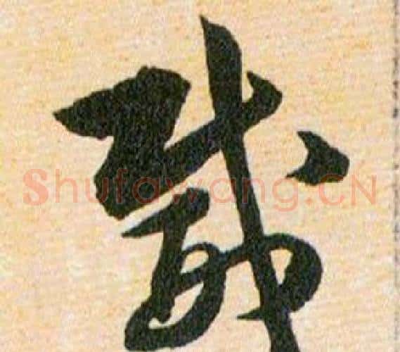 微字韩道亨毛笔草书书法写法,摘自草诀百韵歌