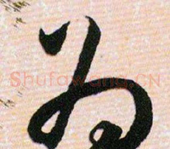为字韩道亨毛笔草书书法写法,摘自草诀百韵歌