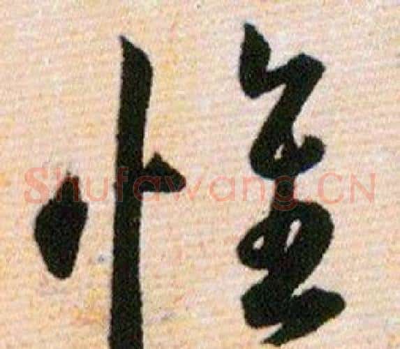 惟字韩道亨毛笔草书书法写法,摘自草诀百韵歌