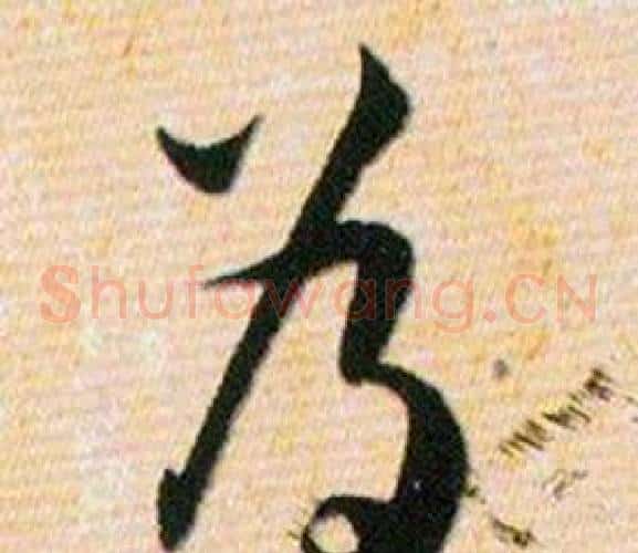 為字韩道亨毛笔草书书法写法,摘自草诀百韵歌