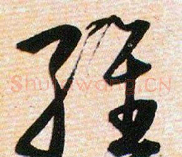 维字韩道亨毛笔草书书法写法,摘自草诀百韵歌