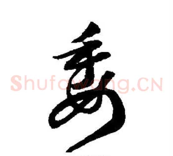 委字韩道亨毛笔草书书法写法,摘自韩道亨毛笔草书书法作品