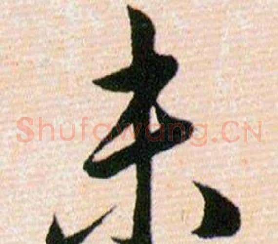未字韩道亨毛笔草书书法写法,摘自草诀百韵歌