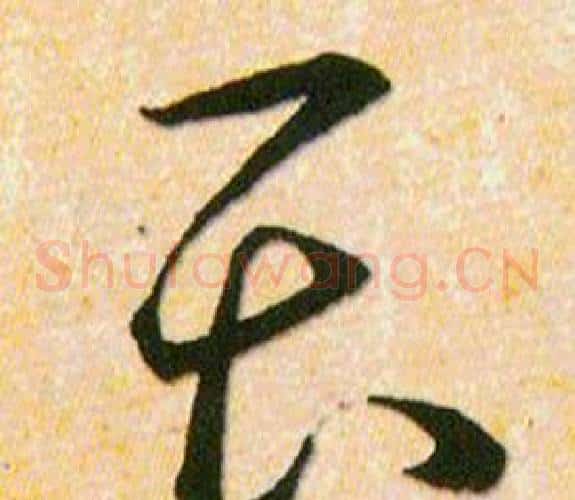 畏字韩道亨毛笔草书书法写法,摘自草诀百韵歌