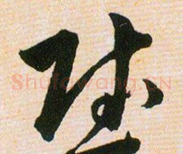 慰字韩道亨毛笔草书书法写法,摘自草诀百韵歌
