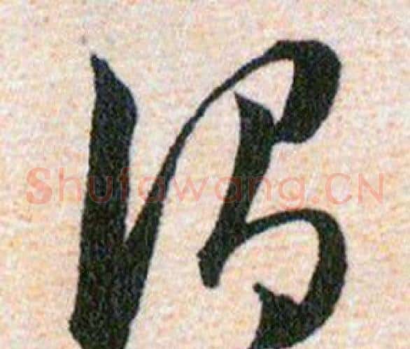 謂字韩道亨毛笔草书书法写法,摘自草诀百韵歌