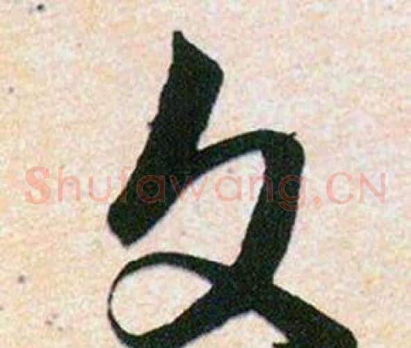 文字韩道亨毛笔草书书法写法,摘自草诀百韵歌