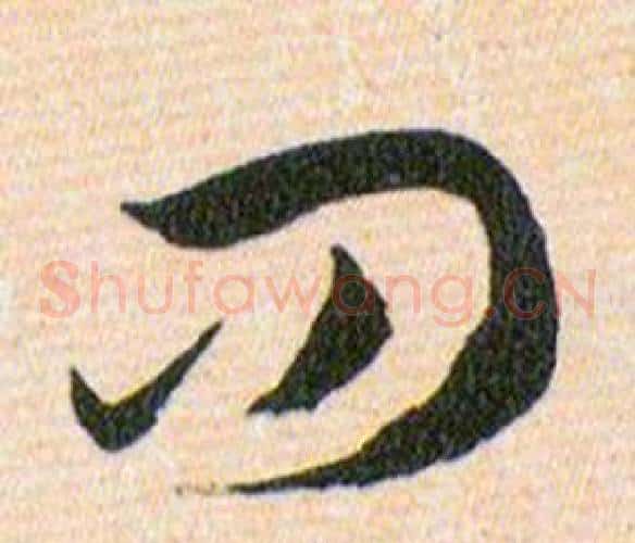 问字韩道亨毛笔草书书法写法,摘自草诀百韵歌