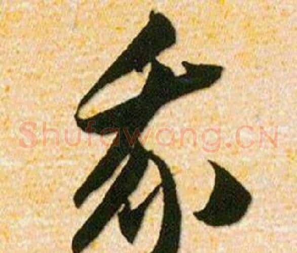 我字韩道亨毛笔草书书法写法,摘自草诀百韵歌