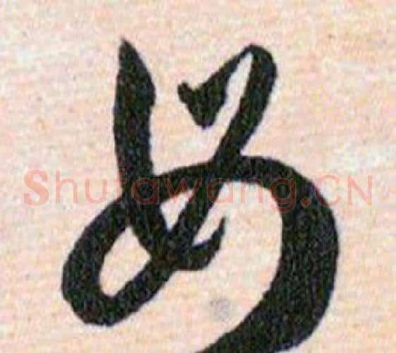 毋字韩道亨毛笔草书书法写法,摘自草诀百韵歌
