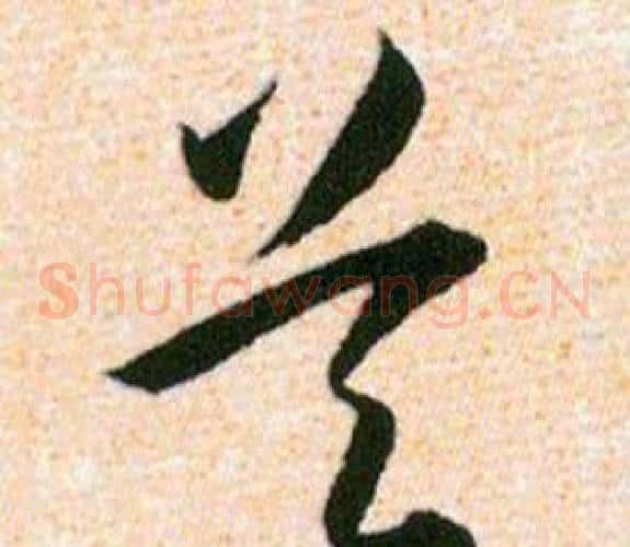 吴字韩道亨毛笔草书书法写法,摘自草诀百韵歌