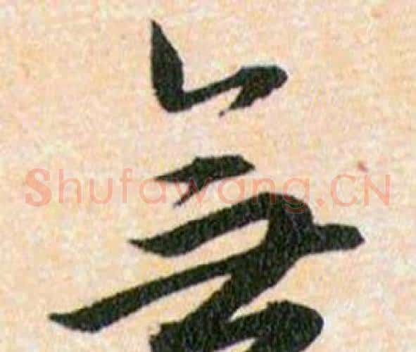無字韩道亨毛笔草书书法写法,摘自草诀百韵歌