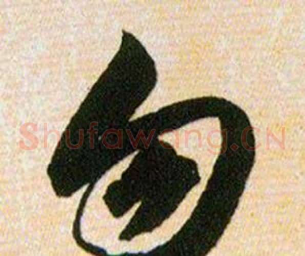 勿字韩道亨毛笔草书书法写法,摘自草诀百韵歌