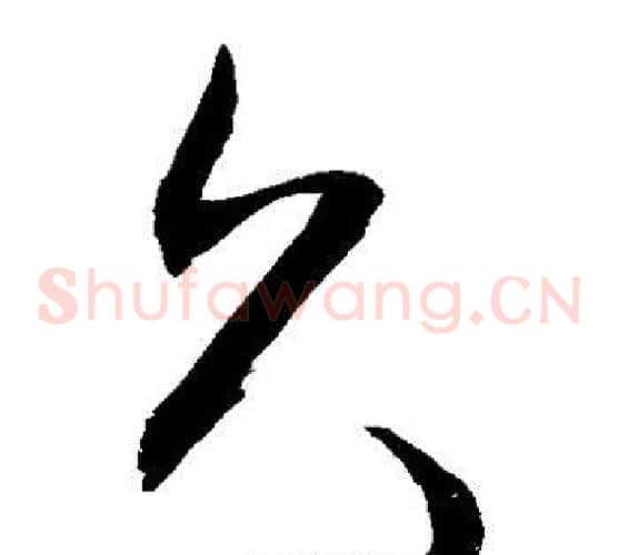 久字敬世江毛笔草书写法,摘自敬世江毛笔草书作品