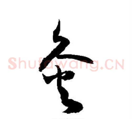 灸字敬世江毛笔草书写法,摘自敬世江毛笔草书作品