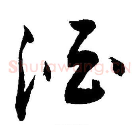 酒字敬世江毛笔草书写法,摘自敬世江毛笔草书作品