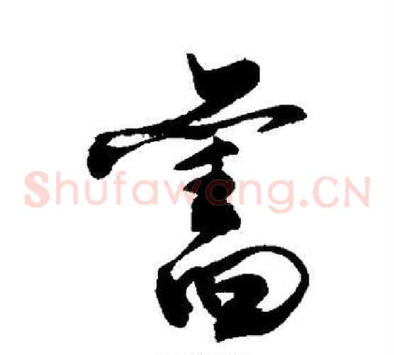 旧字敬世江毛笔草书写法,摘自敬世江毛笔草书作品