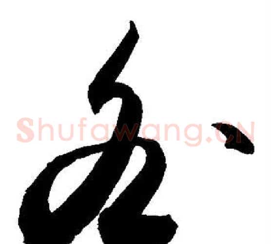 咎字敬世江毛笔草书写法,摘自敬世江毛笔草书作品
