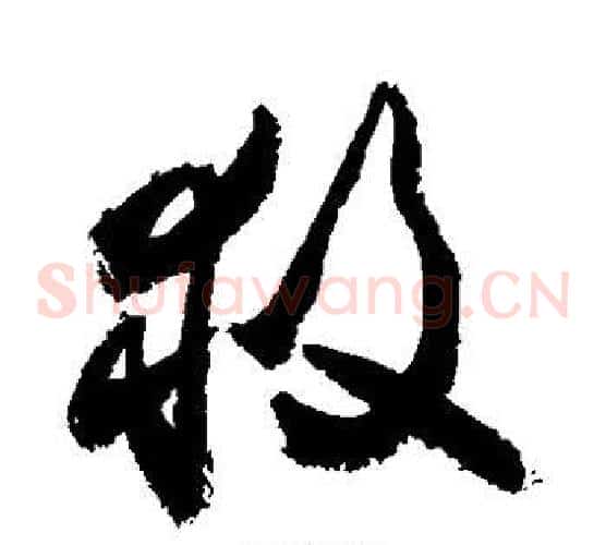 救字敬世江毛笔草书写法,摘自敬世江毛笔草书作品