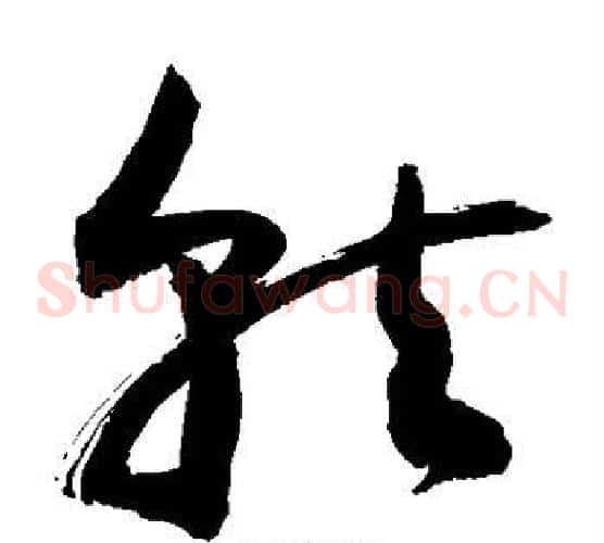 就字敬世江毛笔草书写法,摘自敬世江毛笔草书作品