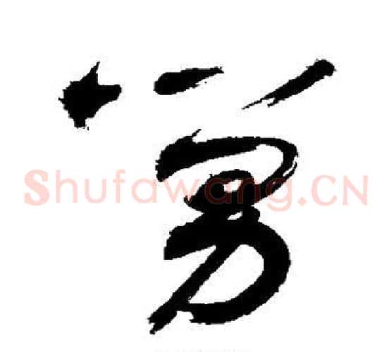 舅字敬世江毛笔草书写法,摘自敬世江毛笔草书作品