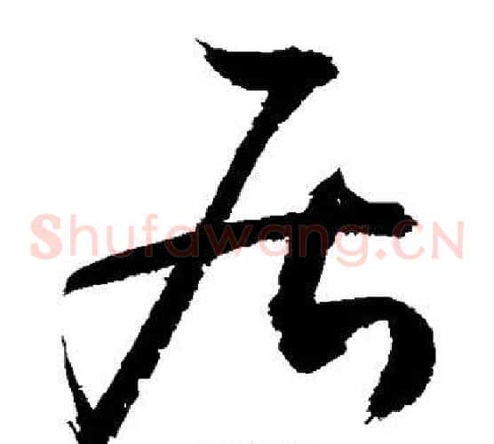 居字敬世江毛笔草书写法,摘自敬世江毛笔草书作品