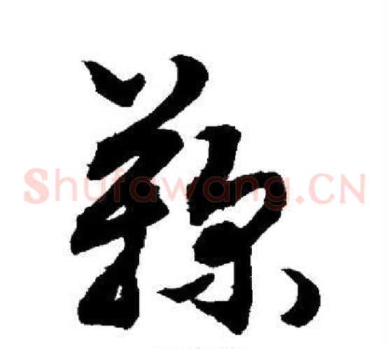 鞠字敬世江毛笔草书写法,摘自敬世江毛笔草书作品