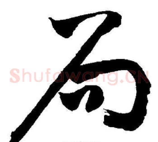 局字敬世江毛笔草书写法,摘自敬世江毛笔草书作品