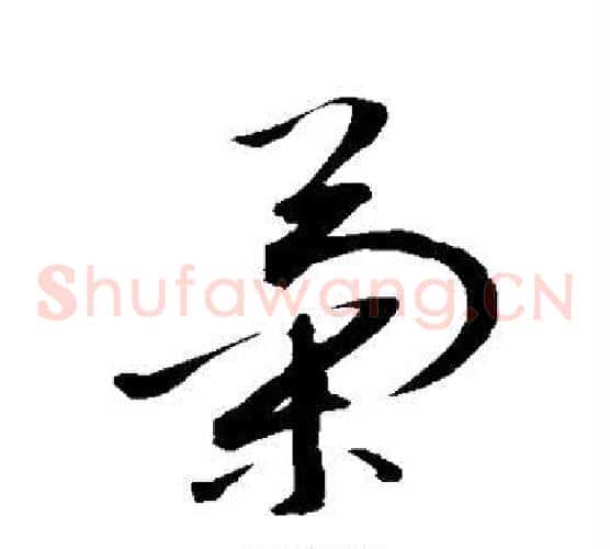 菊字敬世江毛笔草书写法,摘自敬世江毛笔草书作品