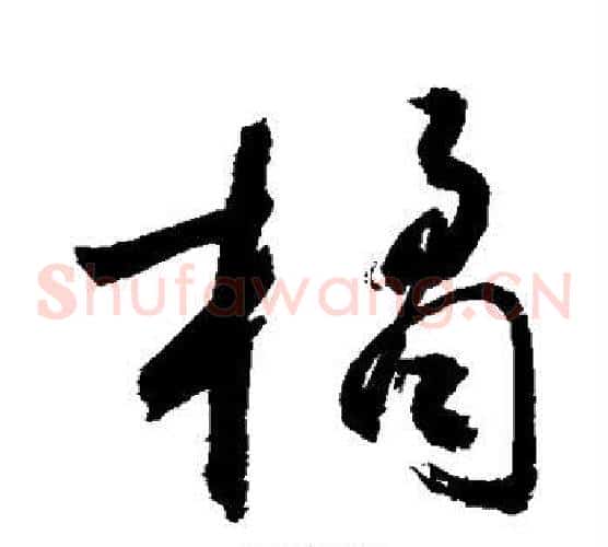 橘字敬世江毛笔草书写法,摘自敬世江毛笔草书作品
