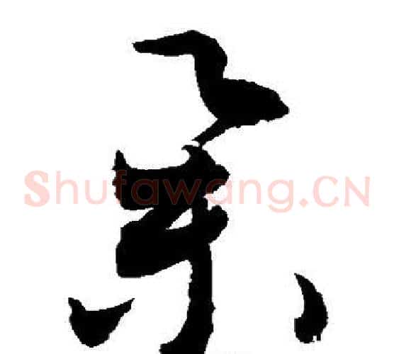 举字敬世江毛笔草书写法,摘自敬世江毛笔草书作品