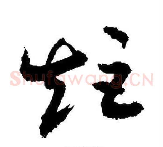 矩字敬世江毛笔草书写法,摘自敬世江毛笔草书作品