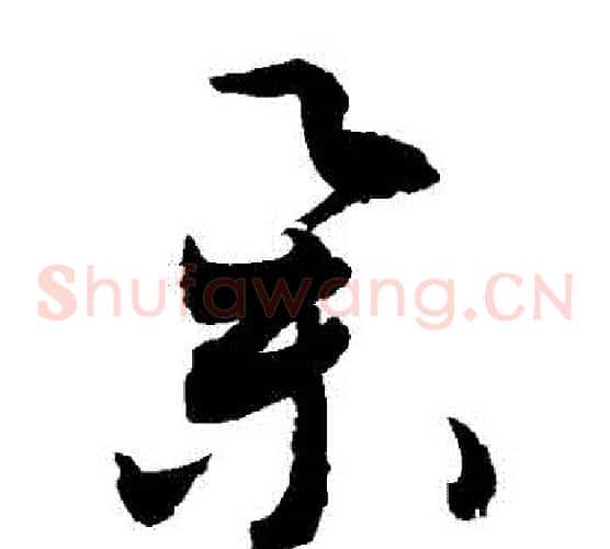 舉字敬世江毛笔草书写法,摘自敬世江毛笔草书作品
