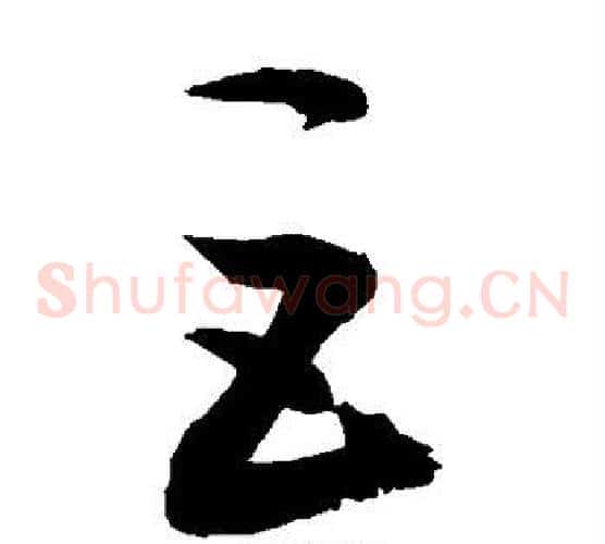 巨字敬世江毛笔草书写法,摘自敬世江毛笔草书作品