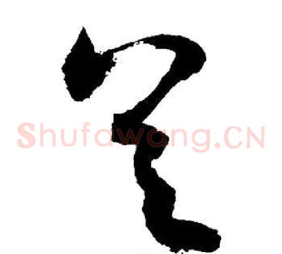 具字敬世江毛笔草书写法,摘自敬世江毛笔草书作品