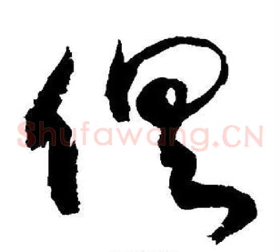 俱字敬世江毛笔草书写法,摘自敬世江毛笔草书作品