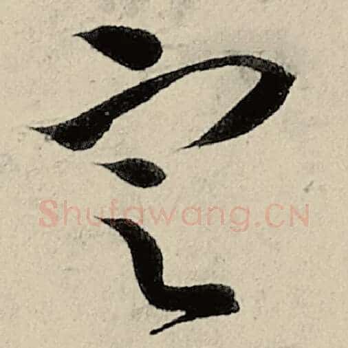 智永毛笔草书定字的写法,摘自智永书法作品千字文