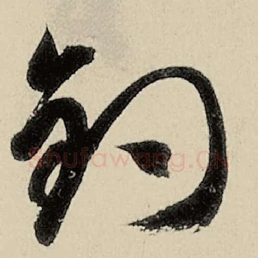 智永毛笔草书钓字的写法,摘自智永书法作品千字文