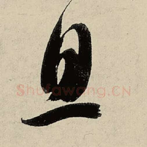 智永毛笔草书息字的写法,摘自智永书法作品千字文