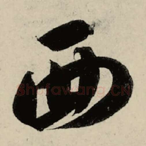 智永毛笔草书西字的写法,摘自智永书法作品千字文