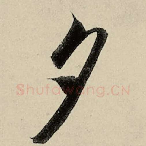 智永毛笔草书夕字的写法,摘自智永书法作品千字文
