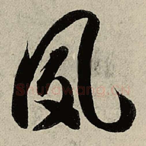 智永毛笔草书夙字的写法,摘自智永书法作品千字文