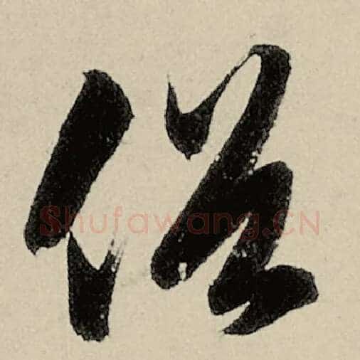 智永毛笔草书俗字的写法,摘自智永书法作品千字文