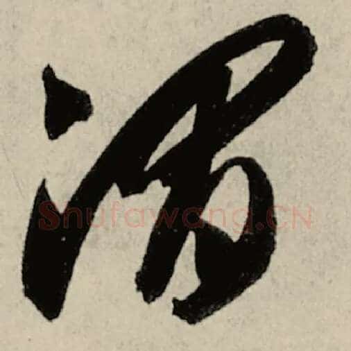智永毛笔草书渭字的写法,摘自智永书法作品千字文