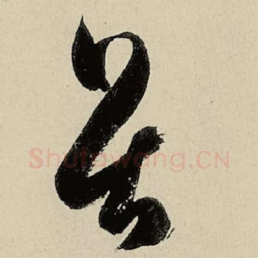 智永毛笔草书畏字的写法,摘自智永书法作品千字文