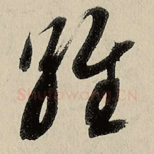智永毛笔草书维字的写法,摘自智永书法作品千字文
